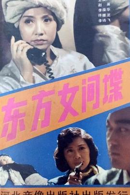 东方女间谍封面图