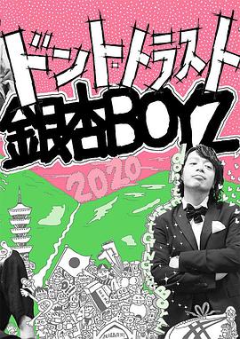 2020年の銀杏BOYZ封面图