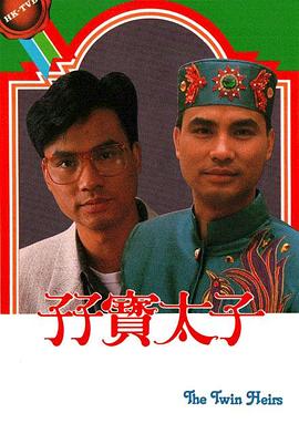 孖宝太子封面图