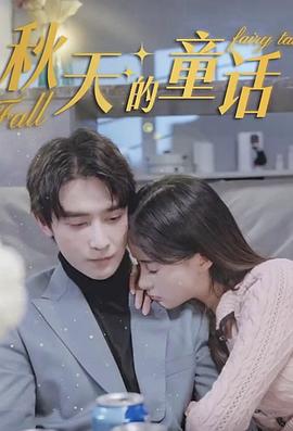 秋天的童话封面图