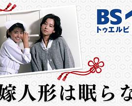 花嫁人形は眠らない封面图