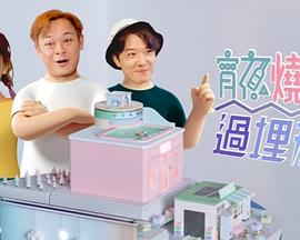 宵夜烧到过埋夜封面图