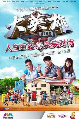 大英雄封面图