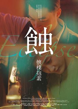 蚀之怀朴抱素封面图