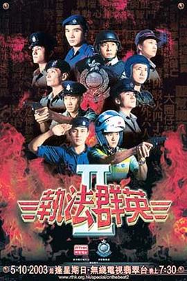 执法群英封面图