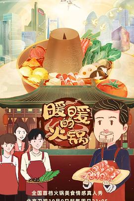 暖暖的火锅封面图