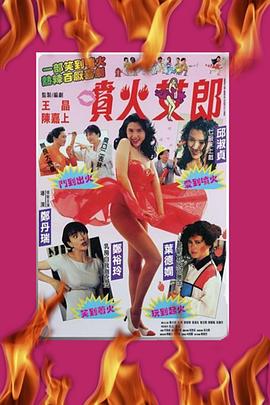 喷火女郎封面图