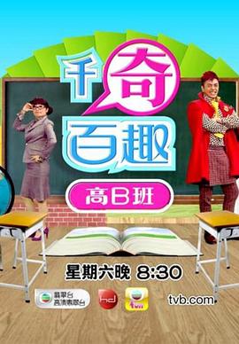 千奇百趣高B班封面图