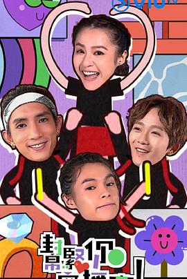 帮紧你应援团封面图