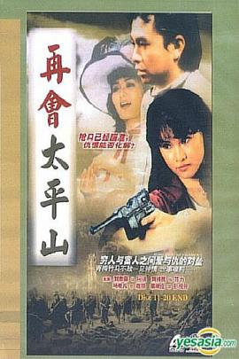 再会太平山封面图