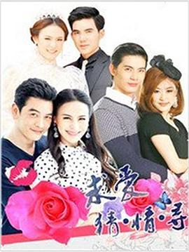 求爱猜·情·寻封面图