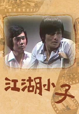 江湖小子封面图