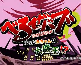 恶魔奶爸 OAD封面图