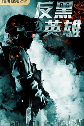 反黑英雄封面图