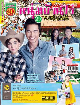 农家小子与甜心千金封面图