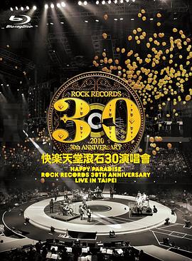 快樂天堂滾石30週年 演唱會封面图