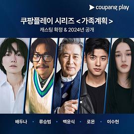 家族计划封面图