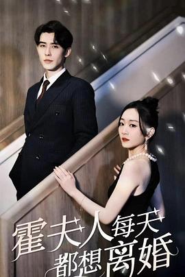 霍夫人每天都想离婚封面图