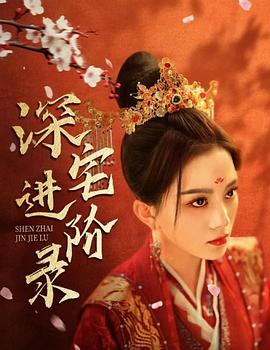 深宅进阶录封面图