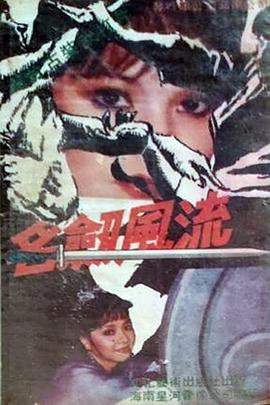 名剑风流封面图