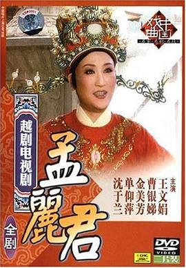 孟丽君封面图