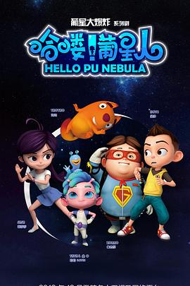 哈喽！葡星人封面图