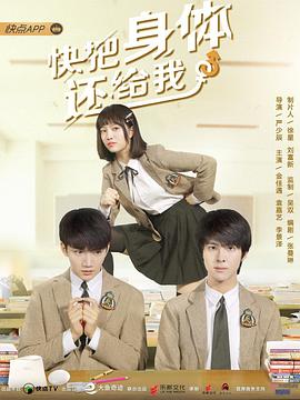 快把身体还给我封面图