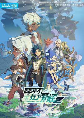 区区不才，在下野怪 第二季封面图