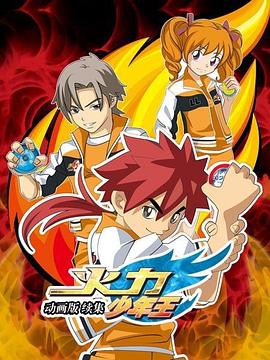 火力少年王 动画版续集封面图
