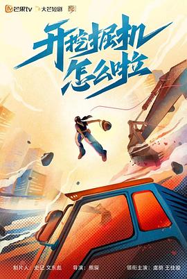 开挖掘机怎么啦封面图