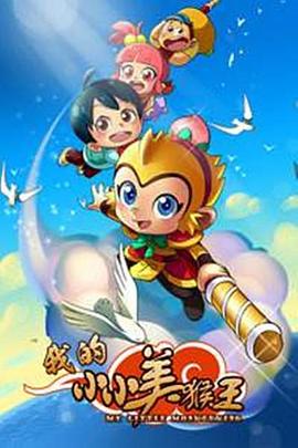 我的小小美猴王封面图