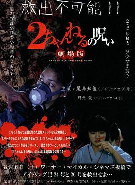 2ch的诅咒 剧场版封面图