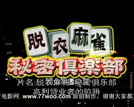 脱衣麻将秘密俱乐部封面图