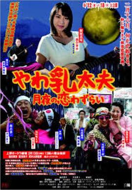 やわ乳太夫 月夜の恋わずらい封面图