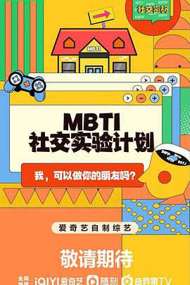 MBTI社交实验计划封面图