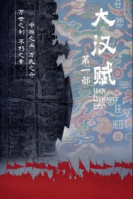 大汉赋·武帝篇封面图