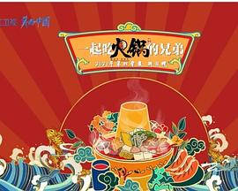 一起吃火锅的兄弟封面图