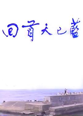 回首天已蓝封面图