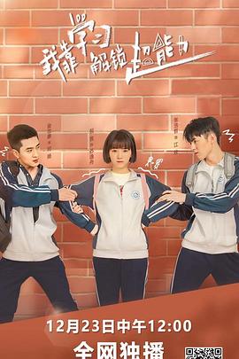 我靠学习解锁超能力封面图