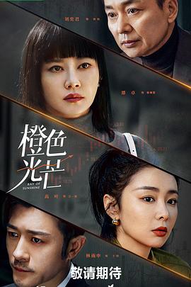 橙色光芒封面图