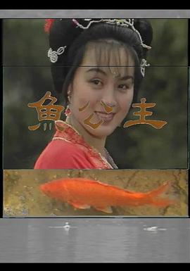 鱼公主封面图