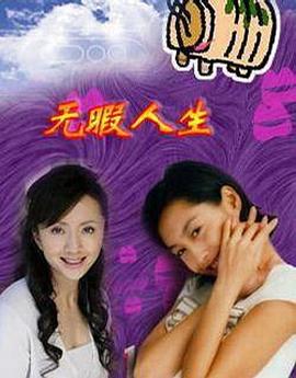 无瑕人生封面图