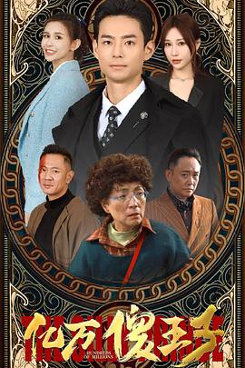 亿万傻王子封面图