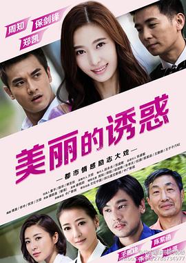 美丽的诱惑封面图