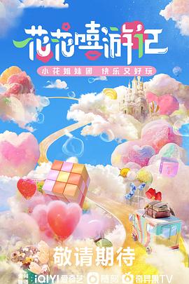 花花嘻游记封面图