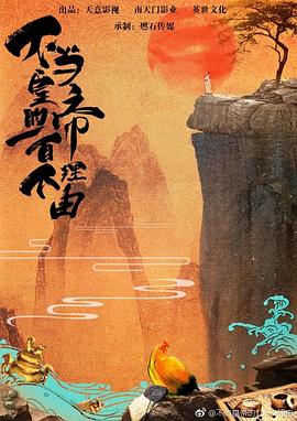 不当皇帝的100个理由封面图