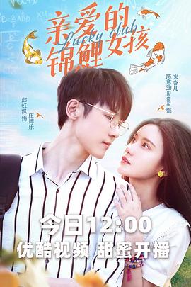 亲爱的锦鲤女孩封面图