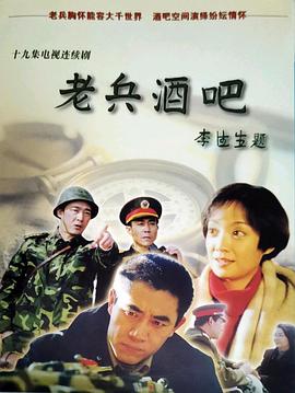 老兵酒吧封面图