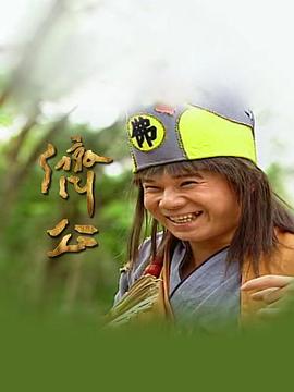 济公封面图