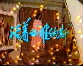 活着的“维纳斯”封面图